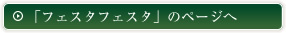 「フェスタフェスタ」のページへ