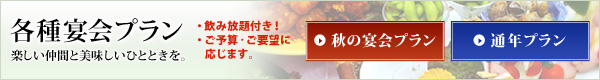 各種宴会プラン