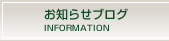 お知らせ