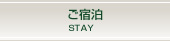 ご宿泊