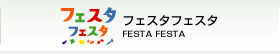 フェスタフェスタ