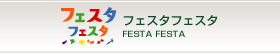 フェスタフェスタ