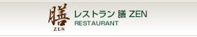 レストラン 膳 ZEN