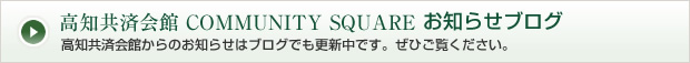 COMMUNITY SQUAREからのお知らせブログ