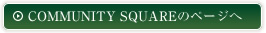 COMMUNITY SQUAREのページへ