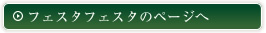 フェスタフェスタのページへ