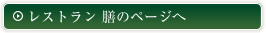 レストラン膳のページへ
