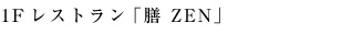 レストラン「膳」