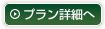 プラン詳細