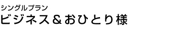 シングルプラン　ビジネス＆おひとり様