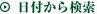 日付から検索
