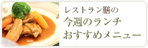 今週のランチ