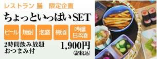 ちょっといっぱいSET