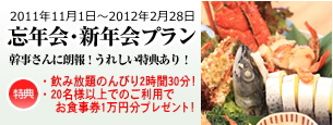 忘年会・新年会プラン