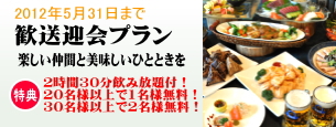 忘年会・新年会プラン