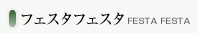 フェスタフェスタ