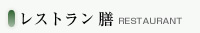 レストラン膳