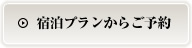 宿泊プランからご予約