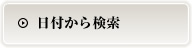 日付から検索