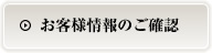 お客様情報のご確認