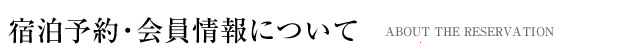 宿泊予約・会員情報について