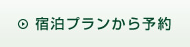 宿泊プランから予約