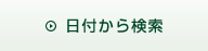 日付から検索