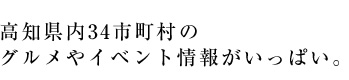 高知県内34市町村のグルメやイベント情報がいっぱい。