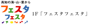 1F「フェスタフェスタ」