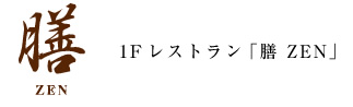 1Fレストラン「膳」