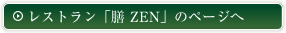 レストラン「膳」のページへ