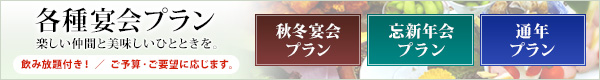 各種宴会プラン