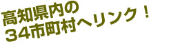 34市町村へリンク