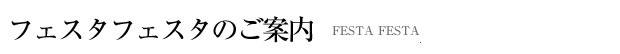 フェスタフェスタのご案内
