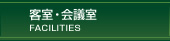 客室・会議室・宴会場