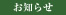 お知らせ