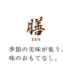 季節の美味が集う味のおもてなし。
