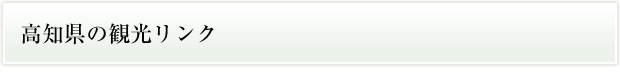 高知県の観光リンク