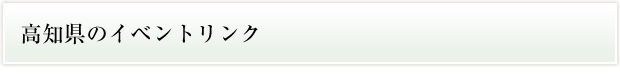 高知県のイベントリンク