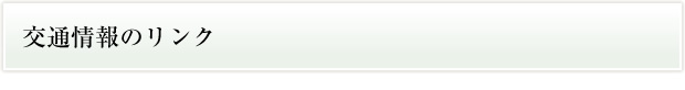 交通情報のリンク