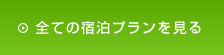 全てのプランを見る