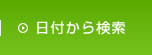 日付から検索