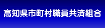 高知県市町村職員共済組合