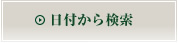 日付から検索